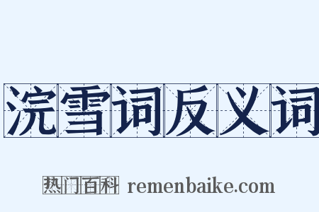 浣雪词反义词是什么意思的图片